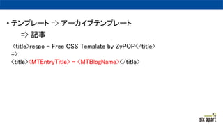 ? ƥץ` => `֥ƥץ`
=> ӛ
<title>respo - Free CSS Template by ZyPOP</title>
=>
<title><MTEntryTitle> - <MTBlogName></title>
 