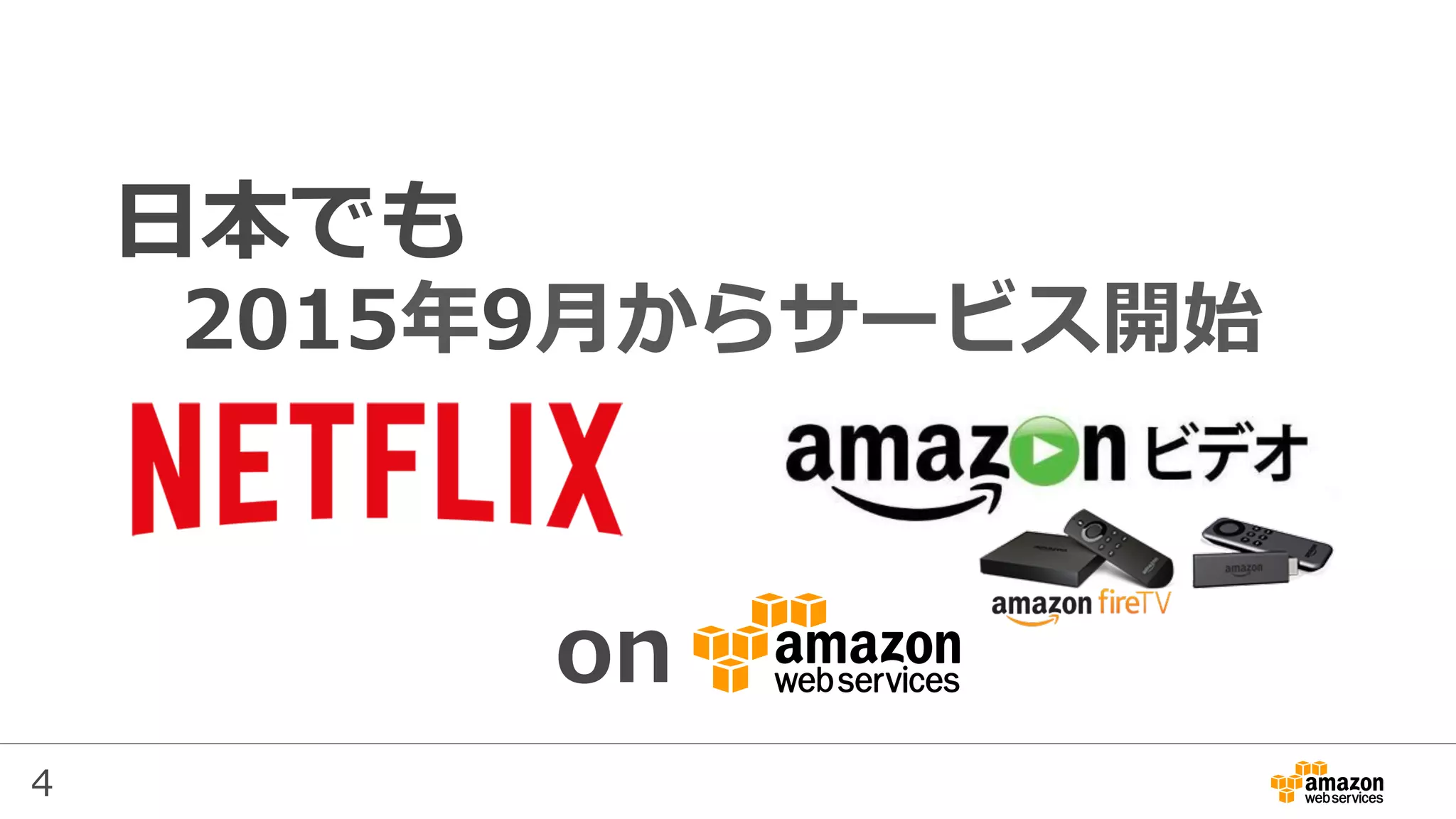 4
⽇本でも
2015年9⽉からサービス開始
on
 