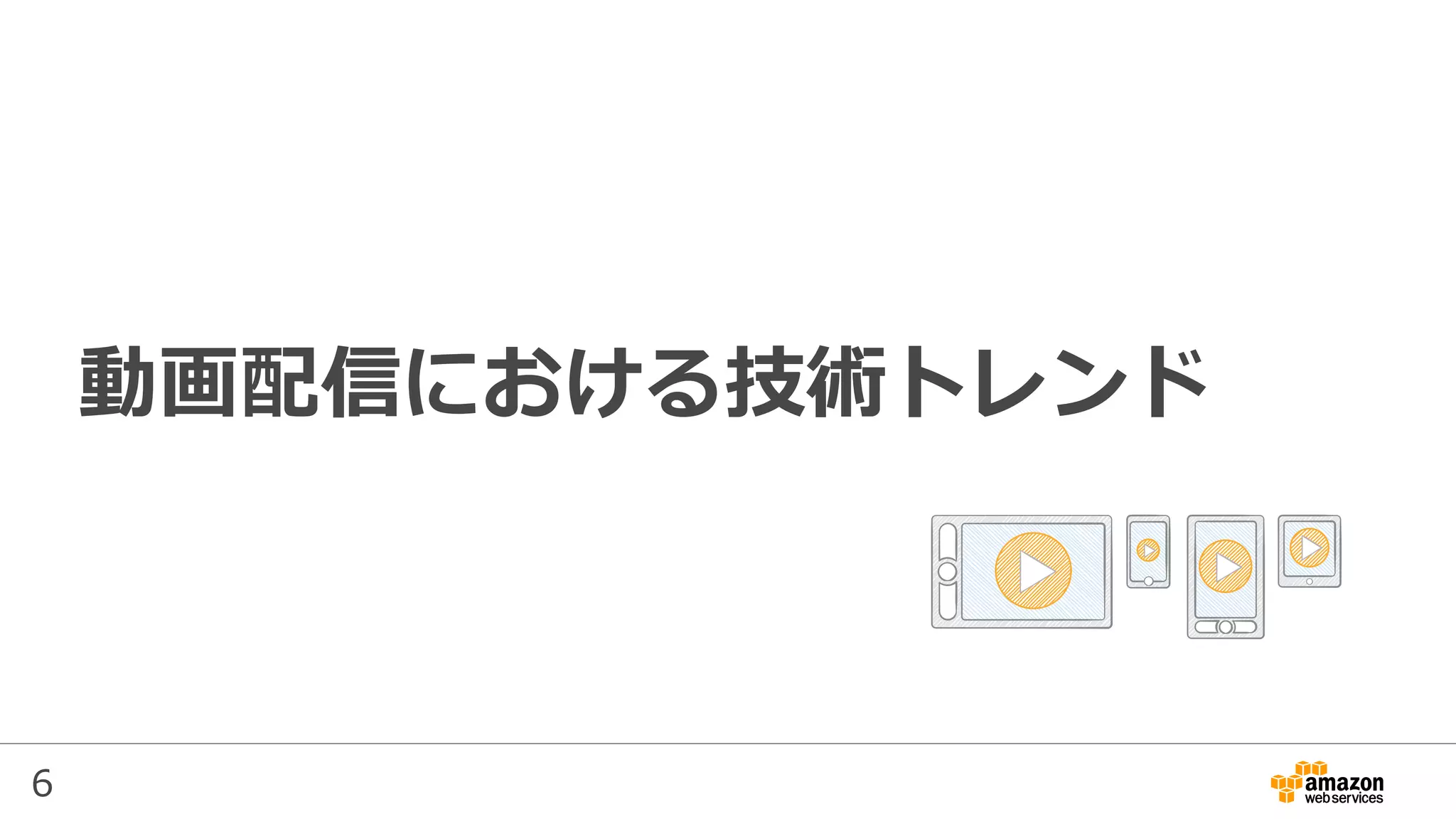 6
動画配信における技術トレンド
 