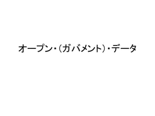 オープン・（ガバメント）・データ
 