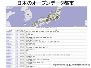 日本のオープンデータ都市
http://fukuno.jig.jp/2013/opendatamap
 