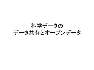 科学データの
データ共有とオープンデータ
 