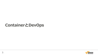 3
ContainerとDevOps
 