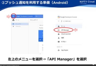 right ? NIFTY Corporation All Rights Reserved. *
ڥץå֪ͨäʂ䣨Android
ϤΥ˥`xkAPI Managerxk
 