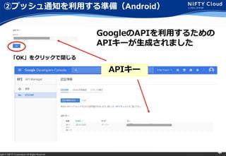right ? NIFTY Corporation All Rights Reserved. *
ڥץå֪ͨäʂ䣨Android
GoogleAPIä뤿
API`ɤޤ
API`
OK򥯥å]
 