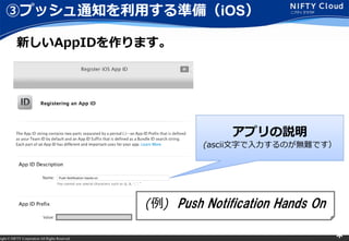 right ? NIFTY Corporation All Rights Reserved. *
ۥץå֪ͨäʂ䣨iOS
¤AppIDޤ
ץh
(ascii֤ΤoyǤ
() Push Notification Hands On
 
