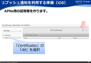right ? NIFTY Corporation All Rights Reserved. *
ۥץå֪ͨäʂ䣨iOS
APNsä^ޤ
Certificates
Allxk
 