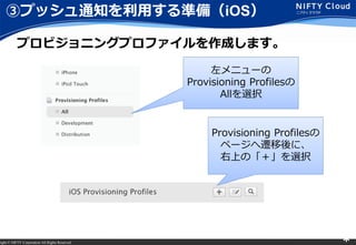 right ? NIFTY Corporation All Rights Reserved. *
ۥץå֪ͨäʂ䣨iOS
ץӥ˥󥰥ץեɤޤ
˥`
Provisioning Profiles
Allxk
Provisioning Profiles
ک`wˡ
ϤΡxk
 