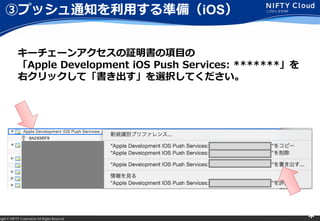 right ? NIFTY Corporation All Rights Reserved. *
ۥץå֪ͨäʂ䣨iOS
``󥢥^Ŀ
Apple Development iOS Push Services: **
ҥåơxkƤ
 