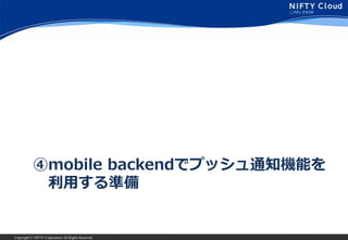 Copyright ? NIFTY Corporation All Rights Reserved.
mobile backendǥץå֪ͨCܤ
äʂ
 