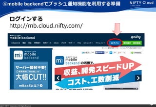 right ? NIFTY Corporation All Rights Reserved. *
mobile backendǥץå֪ͨCܤäʂ
󤹤
http://mb.cloud.nifty.com/
 