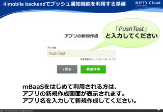 right ? NIFTY Corporation All Rights Reserved. *
mobile backendǥץå֪ͨCܤäʂ
mBaaSϤä뷽ϡ
ץҎɻ椬ʾޤ
ץҎɤƤ
PushTest
Ƥ
 