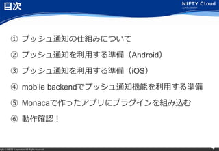 right ? NIFTY Corporation All Rights Reserved. *
Ŀ
 ץå֪ͨ˽MߤˤĤ
 ץå֪ͨäʂ䣨Android
 ץå֪ͨäʂ䣨iOS
 mobile backendǥץå֪ͨCܤäʂ
 Monacaäץ˥ץ饰Mz
 _J
 