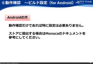 right ? NIFTY Corporation All Rights Reserved. *
ބ_J ?ӥOfor Android?
Androidη
_JǤؤOϱҪޤ
ȥϤMonacaΥɥȤ
οˤƤ
 
