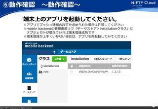 right ? NIFTY Corporation All Rights Reserved. *
ބ_J ?_J?
ĩϤΥץӤƤ
ץǥץå֪ͨSɤ줿ϤSɤƤ
mobile backendιϤǡǩ`ȥinstallation饹
֥ȤƤжĩhɹǤ
ĩh֤ʤϤϡץӤƤߤƤ
 