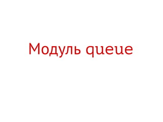 Модуль queue
 