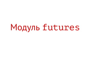 Модуль futures
 