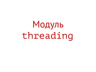 Модуль
threading
 
