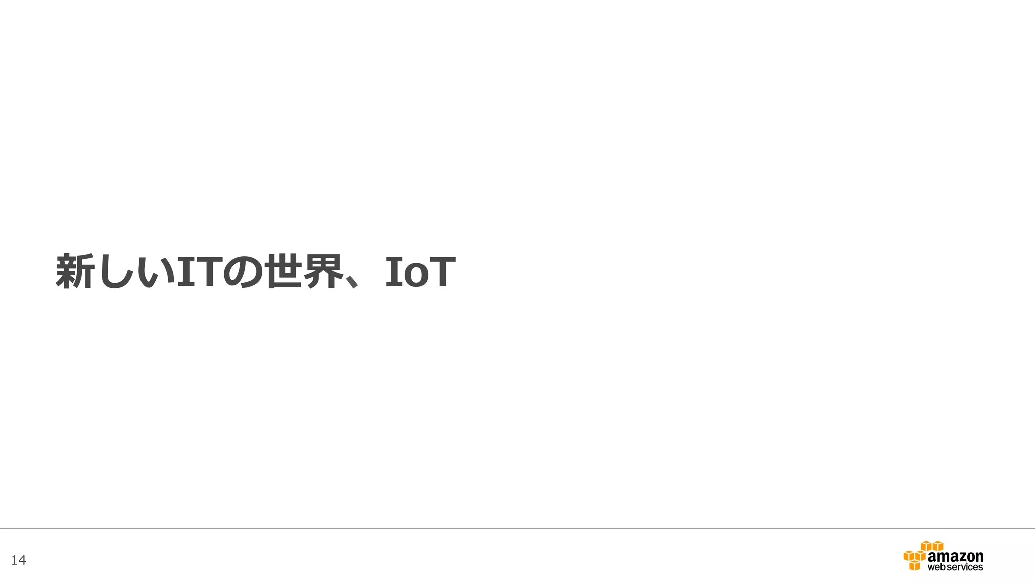 14
新しいITの世界、IoT
 