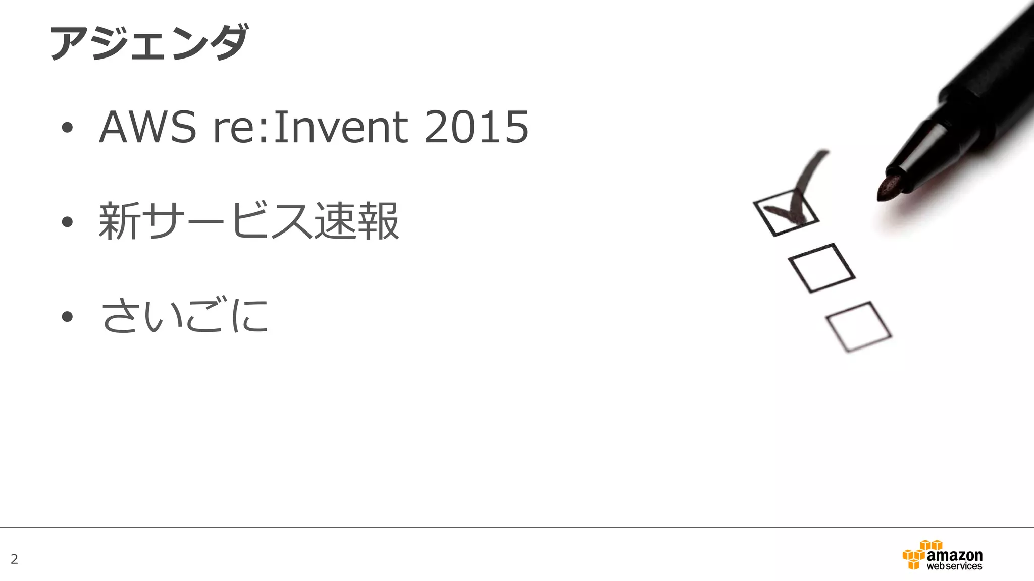 2
アジェンダ
•  AWS re:Invent 2015
•  新サービス速報
•  さいごに
 