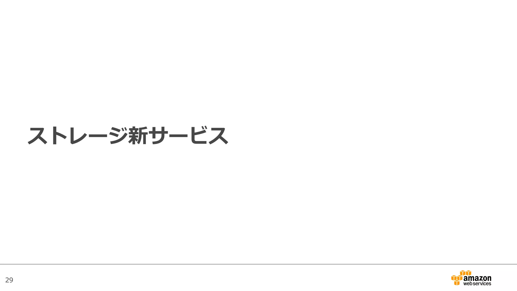 29
ストレージ新サービス
 