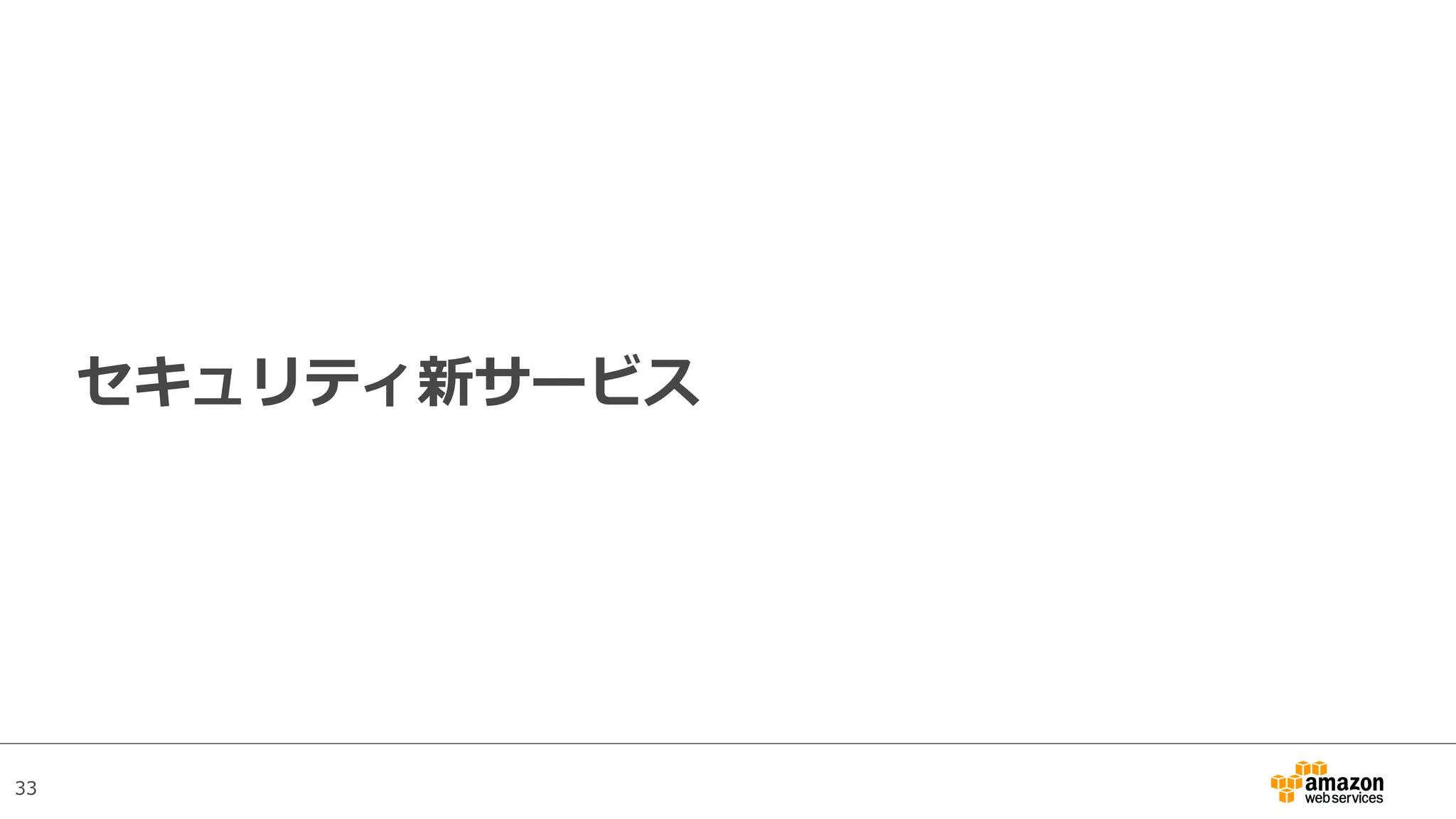 33
セキュリティ新サービス
 