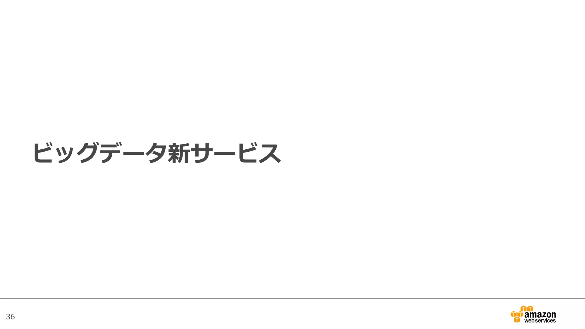 36
ビッグデータ新サービス
 