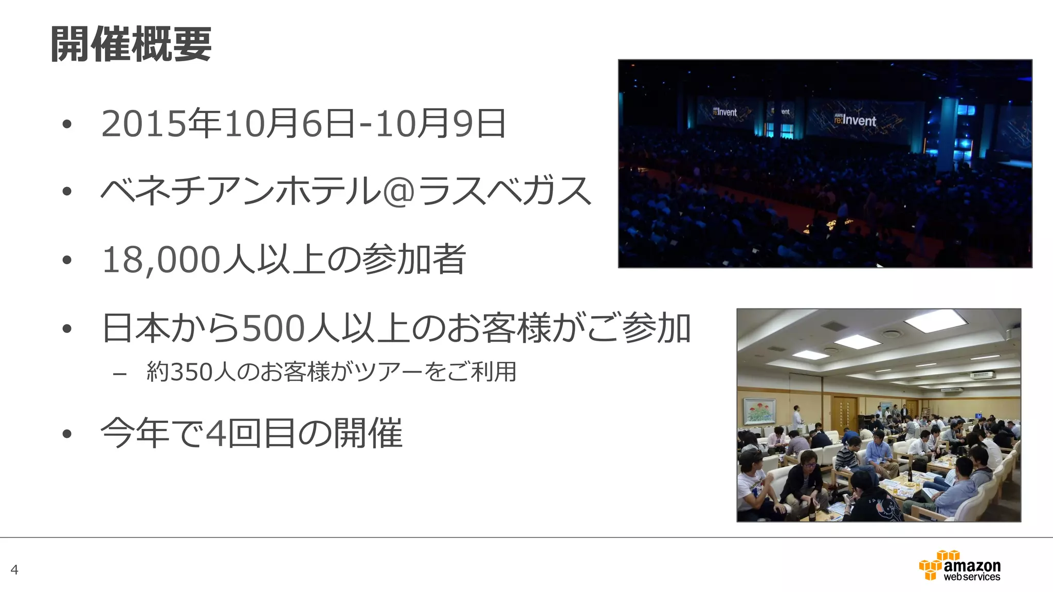 4
開催概要
•  2015年10⽉6⽇-10⽉9⽇
•  ベネチアンホテル@ラスベガス
•  18,000⼈以上の参加者
•  ⽇本から500⼈以上のお客様がご参加
–  約350⼈のお客様がツアーをご利⽤
•  今年で4回⽬の開催
 