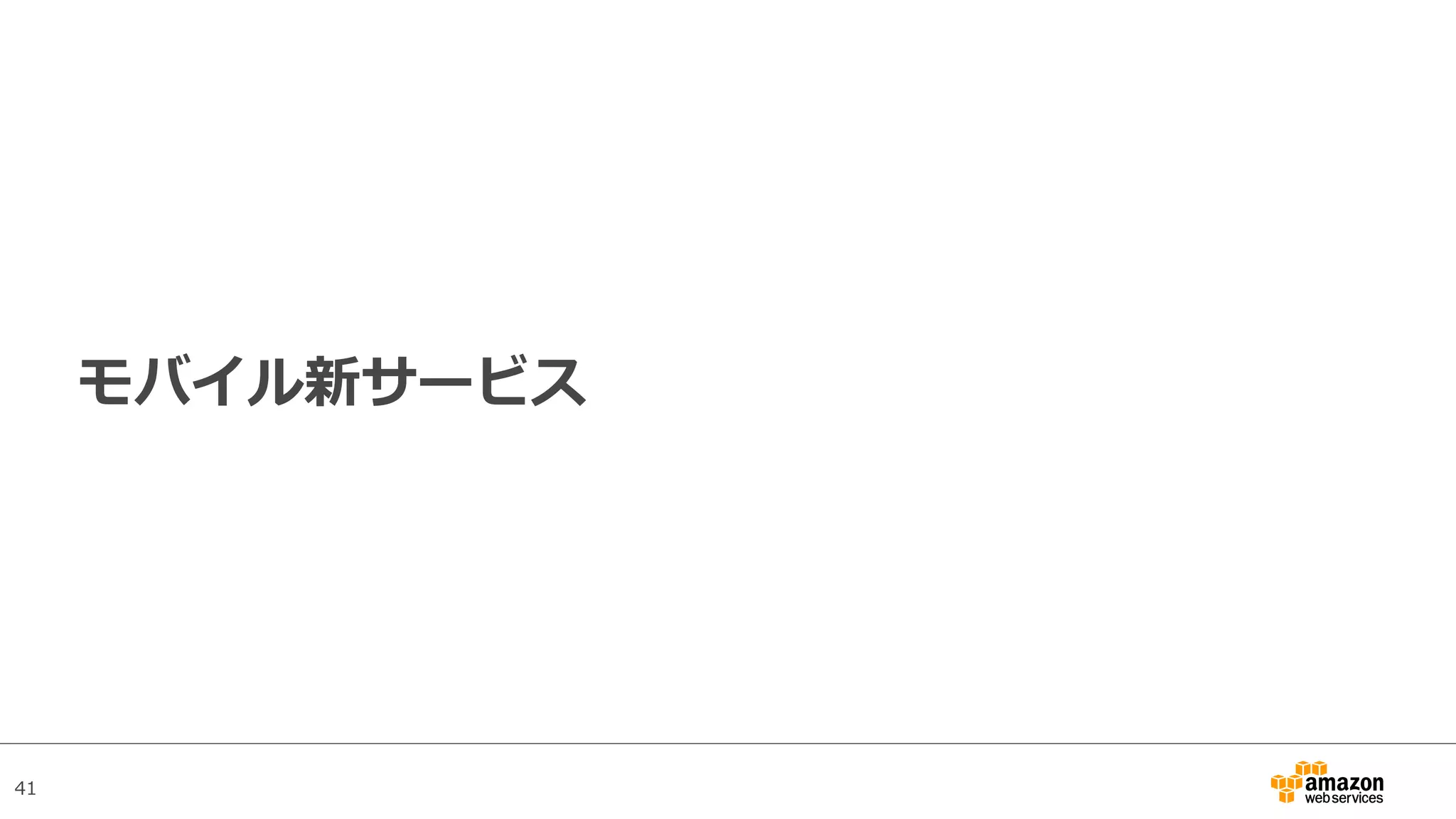 41
モバイル新サービス
 