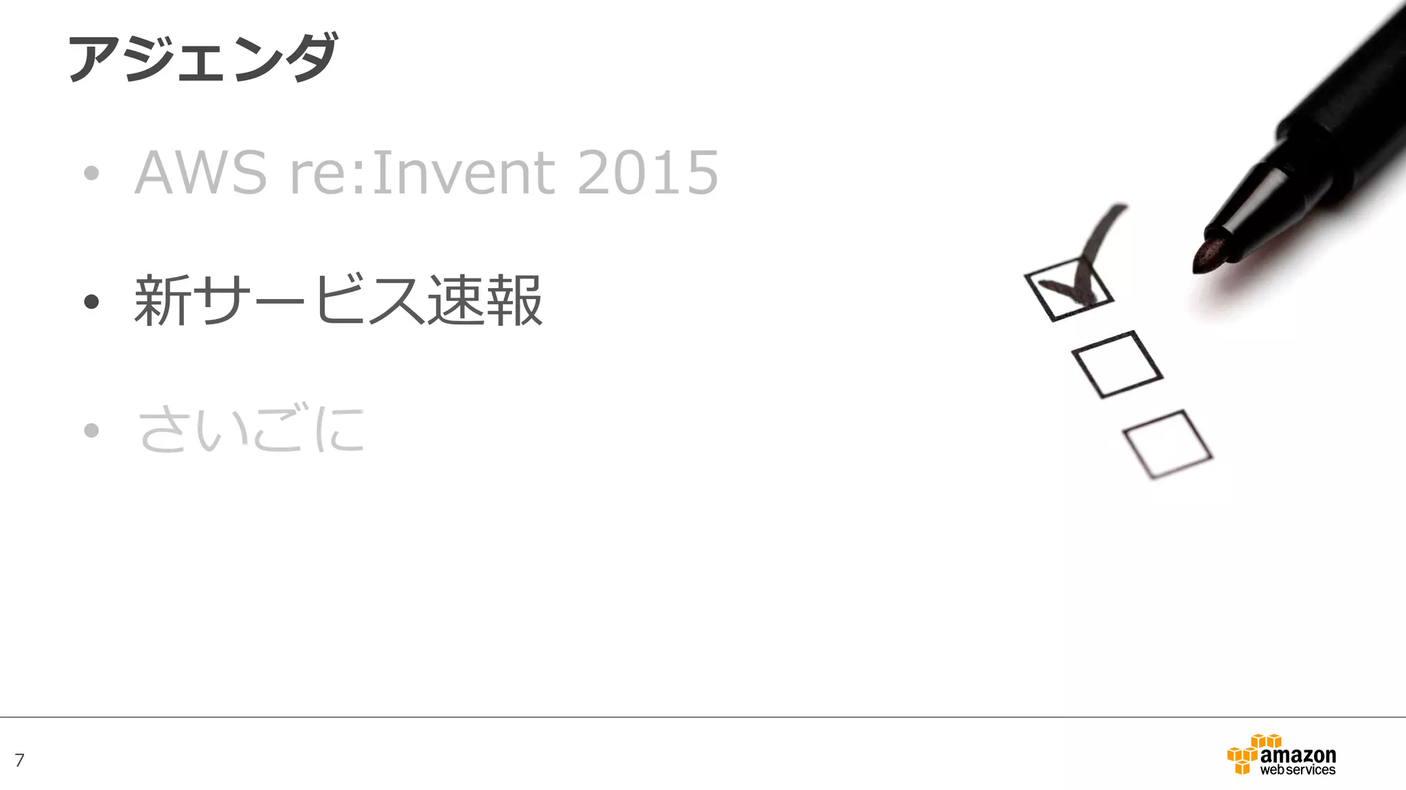 7
アジェンダ
•  AWS re:Invent 2015
•  新サービス速報
•  さいごに
 