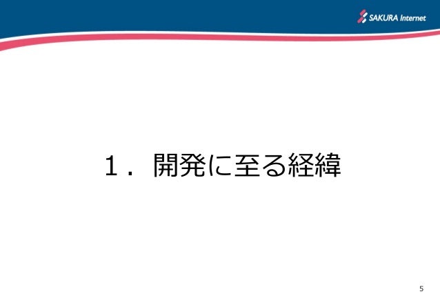 ヶ月でできた さくらのクラウド開発秘話 ヒカ ラボ さくらインターネットとmilkcocoa 年末イベント ここだけのウラ話