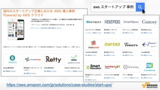 https://aws.amazon.com/jp/solutions/case-­studies/start-­ups/
 