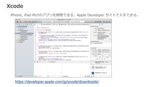 https://developer.apple.com/jp/xcode/downloads/
 