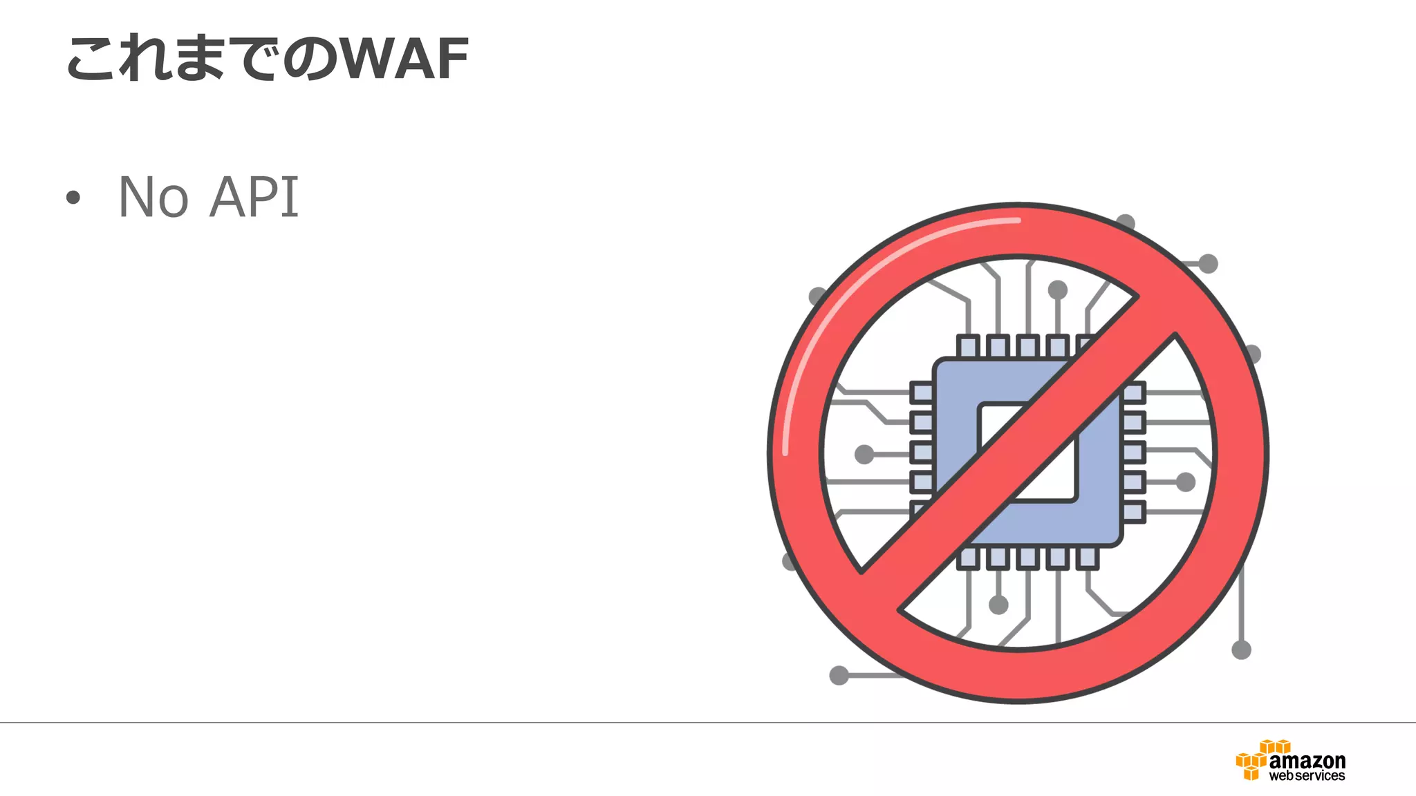 これまでのWAF
•  No API
 