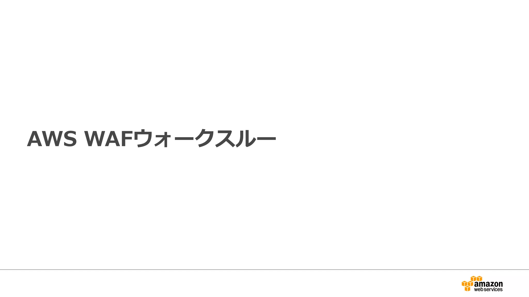 AWS WAFウォークスルー
 
