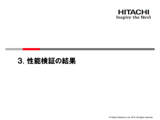 © Hitachi Solutions, Ltd. 2015. All rights reserved.
３. 性能検証の結果
 