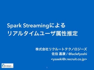 Spark Streaming
/ @laclefyoshi
<ysaeki@r.recruit.co.jp>
 