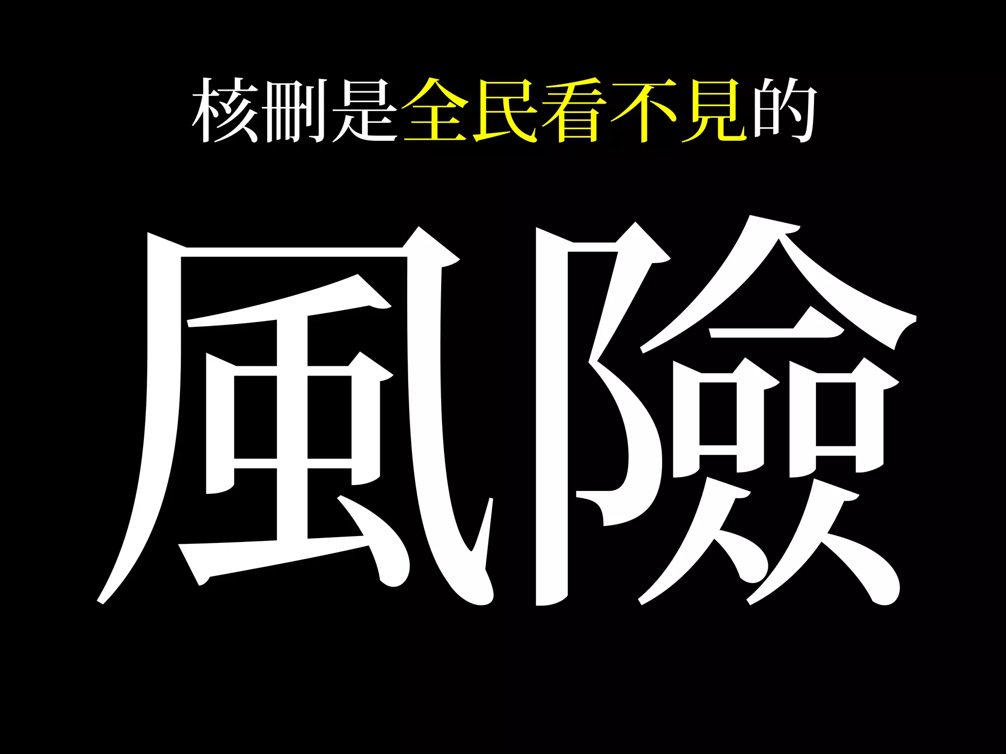 健保抑制費用的方法
• 總額
• 浮動點值
• 核刪
 