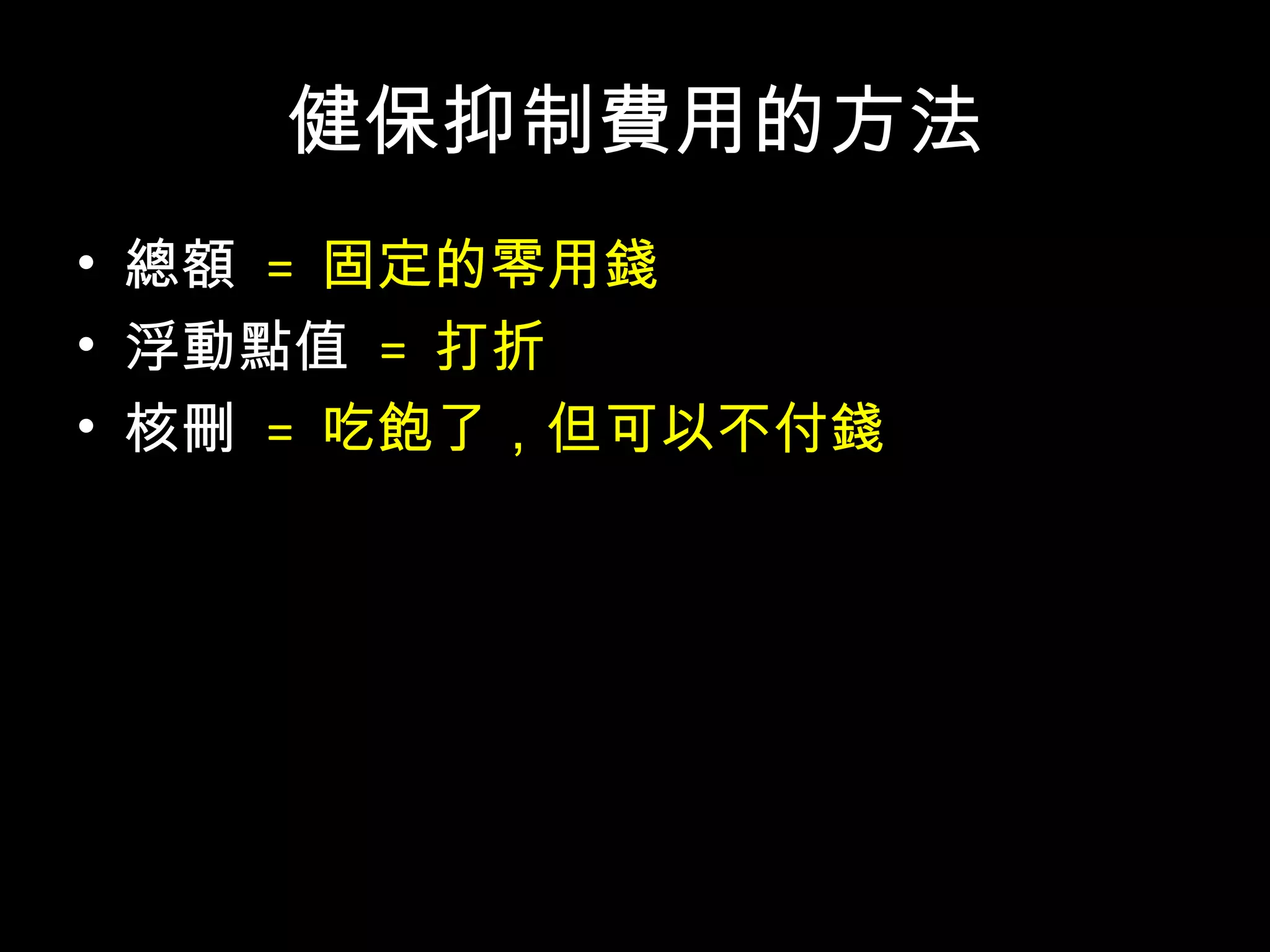 • 看病，醫院先墊錢
• 醫院事後再跟健保要 = 「申報」
• 健保不給錢 = 「核刪」
• 羊毛出在羊身上，缺口從看不見的地方補
 