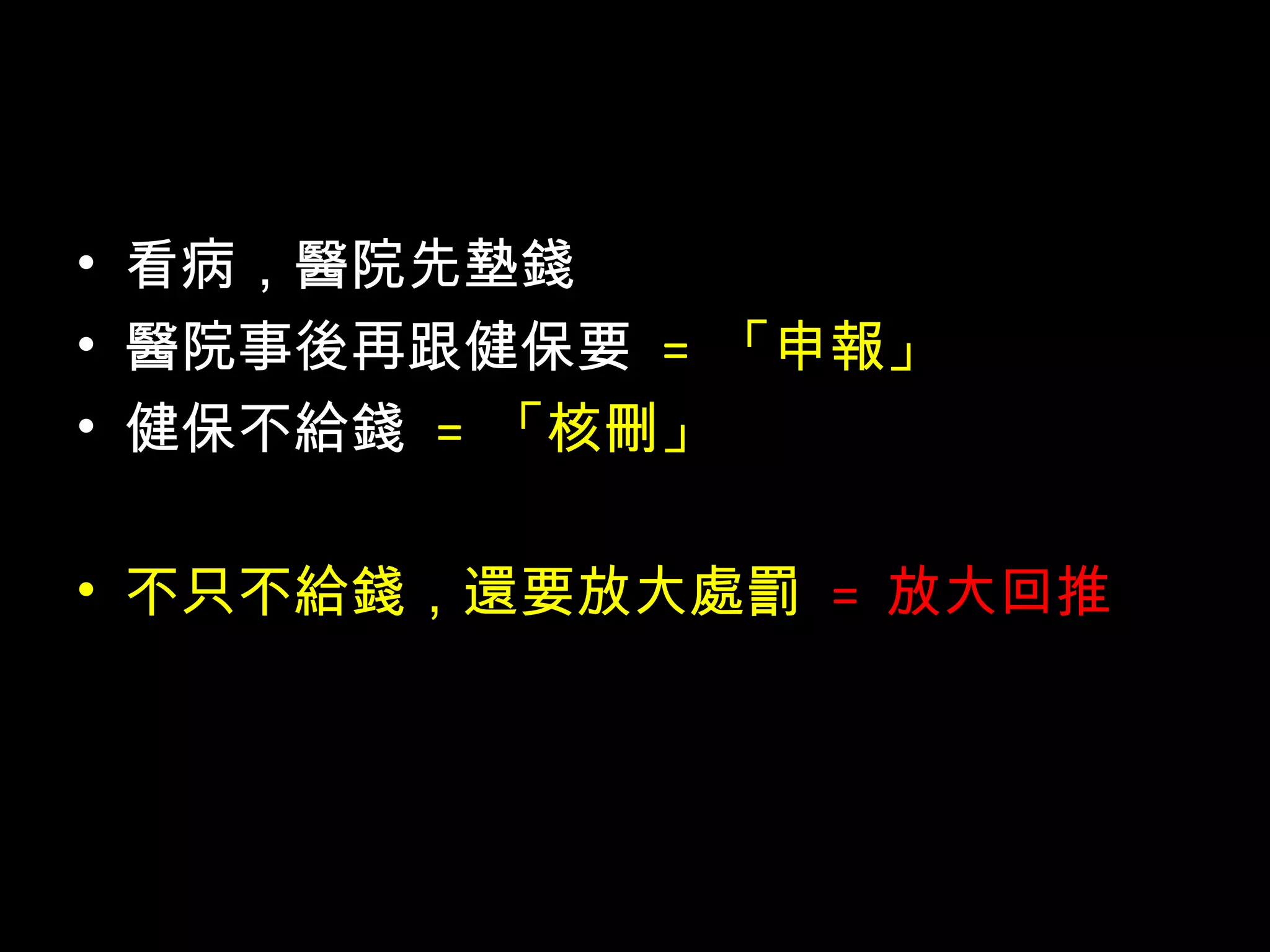 一些耳聞
• 每區的健保業務組，有固定核刪的比例
• 「審查醫師」的業績 = 核刪了多少？
 