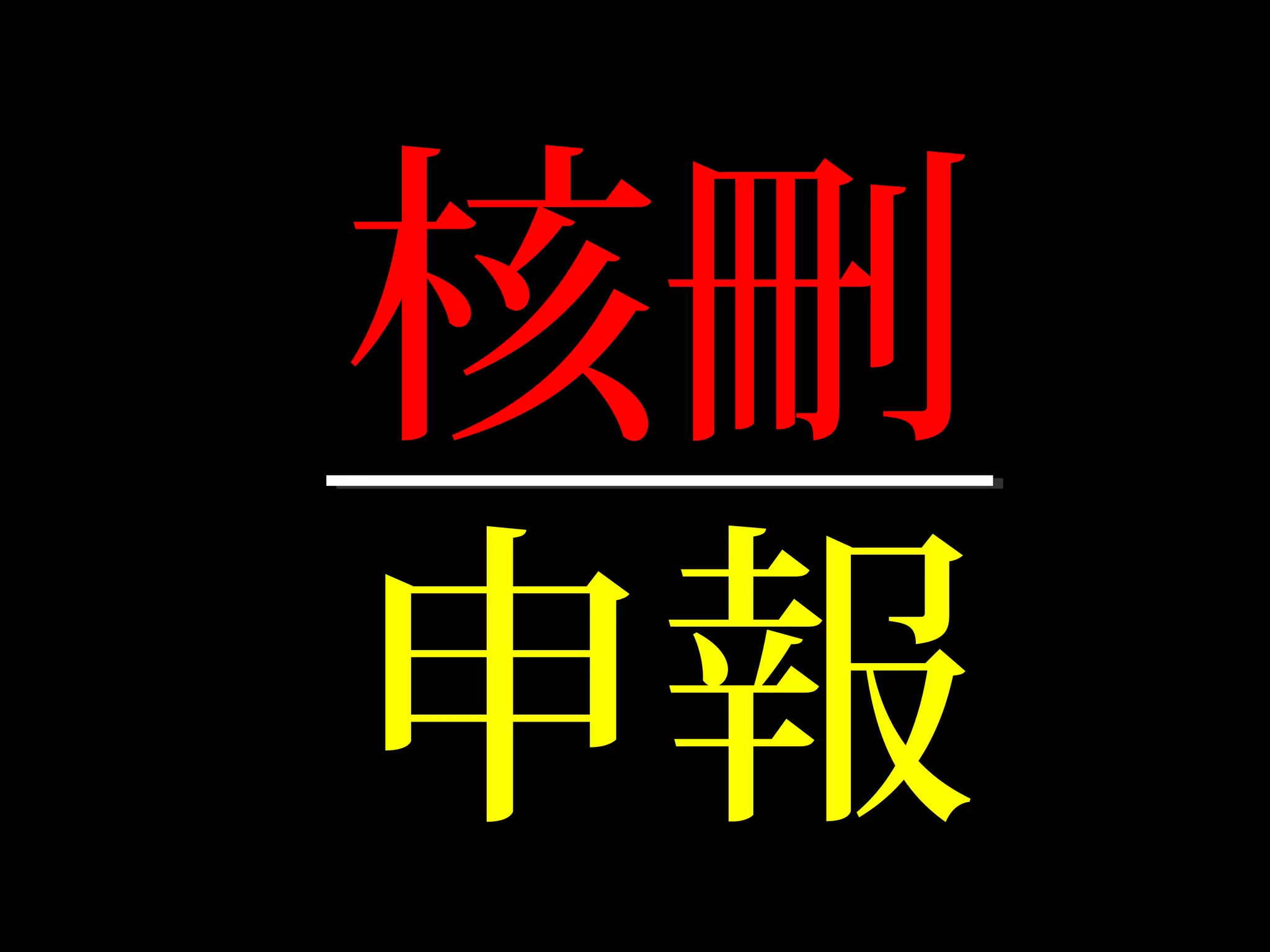 核刪
申報
開盲腸的
 