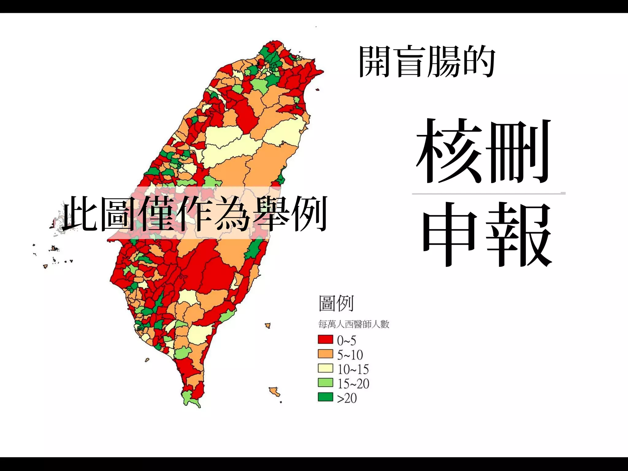 很原始的想法
讓臨床人員匿名上傳自己的「核刪：申
報」 ratio ，要確定兩件事：
−每個上傳的 ratio 都有人以字號署名
−對外這個署名的資訊是保密的，但審查署名
的機制透明公開
 
