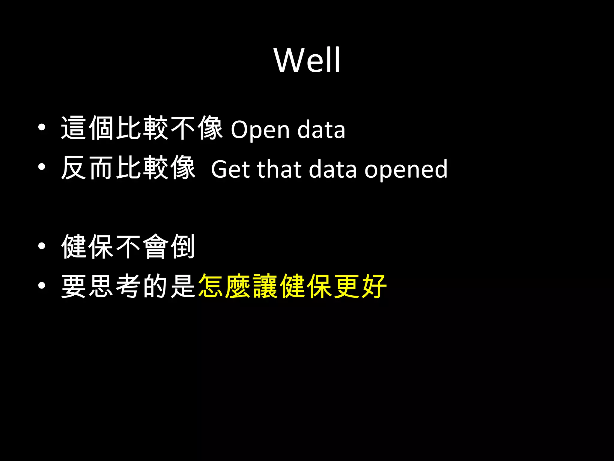 最終目的
健保局主動公開自己的資料
落實真正的公開透明
 