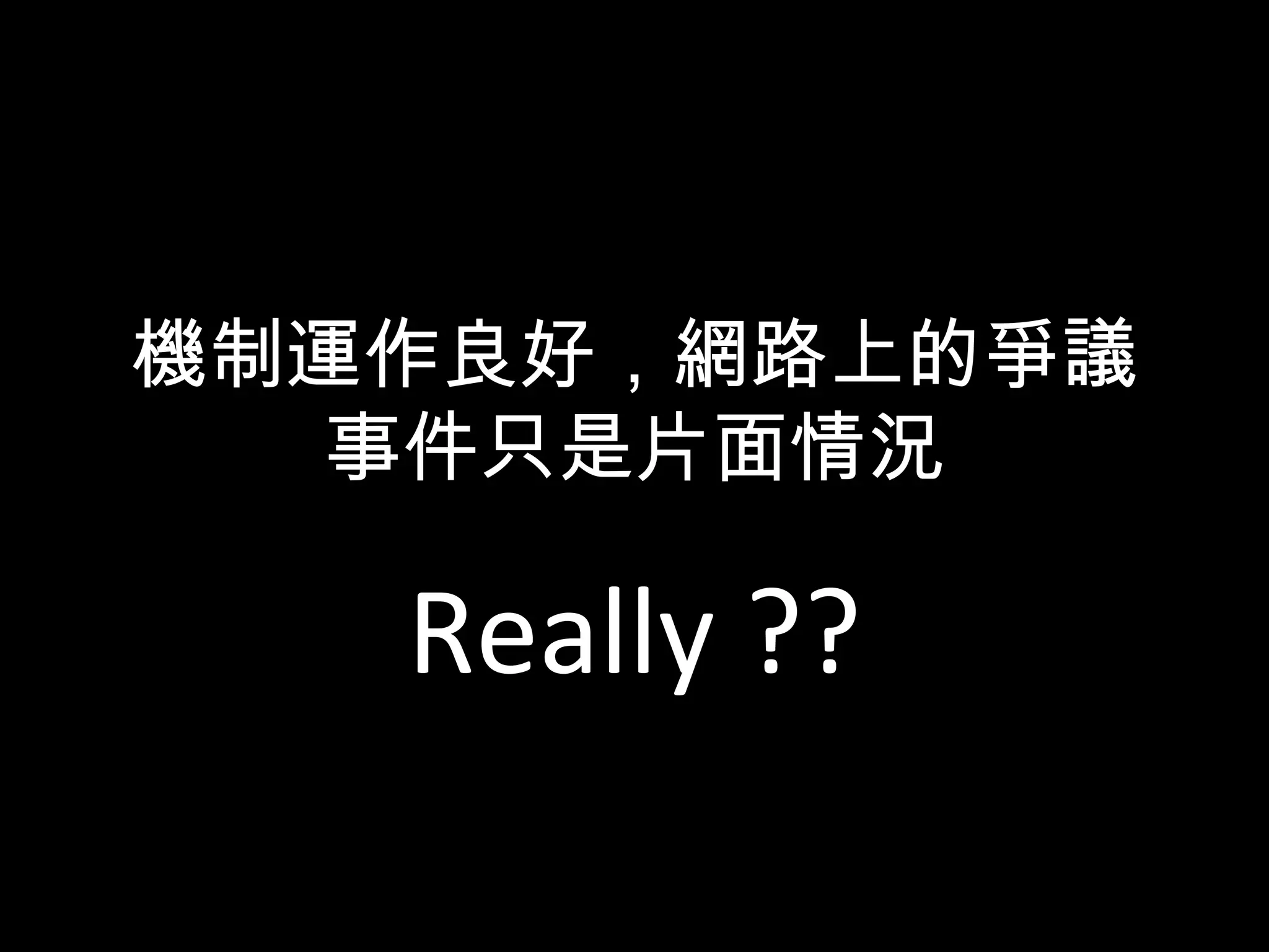 How do you know?
你接受的選項是基於專業的考量
還是只因為較不會被刪 ?
 