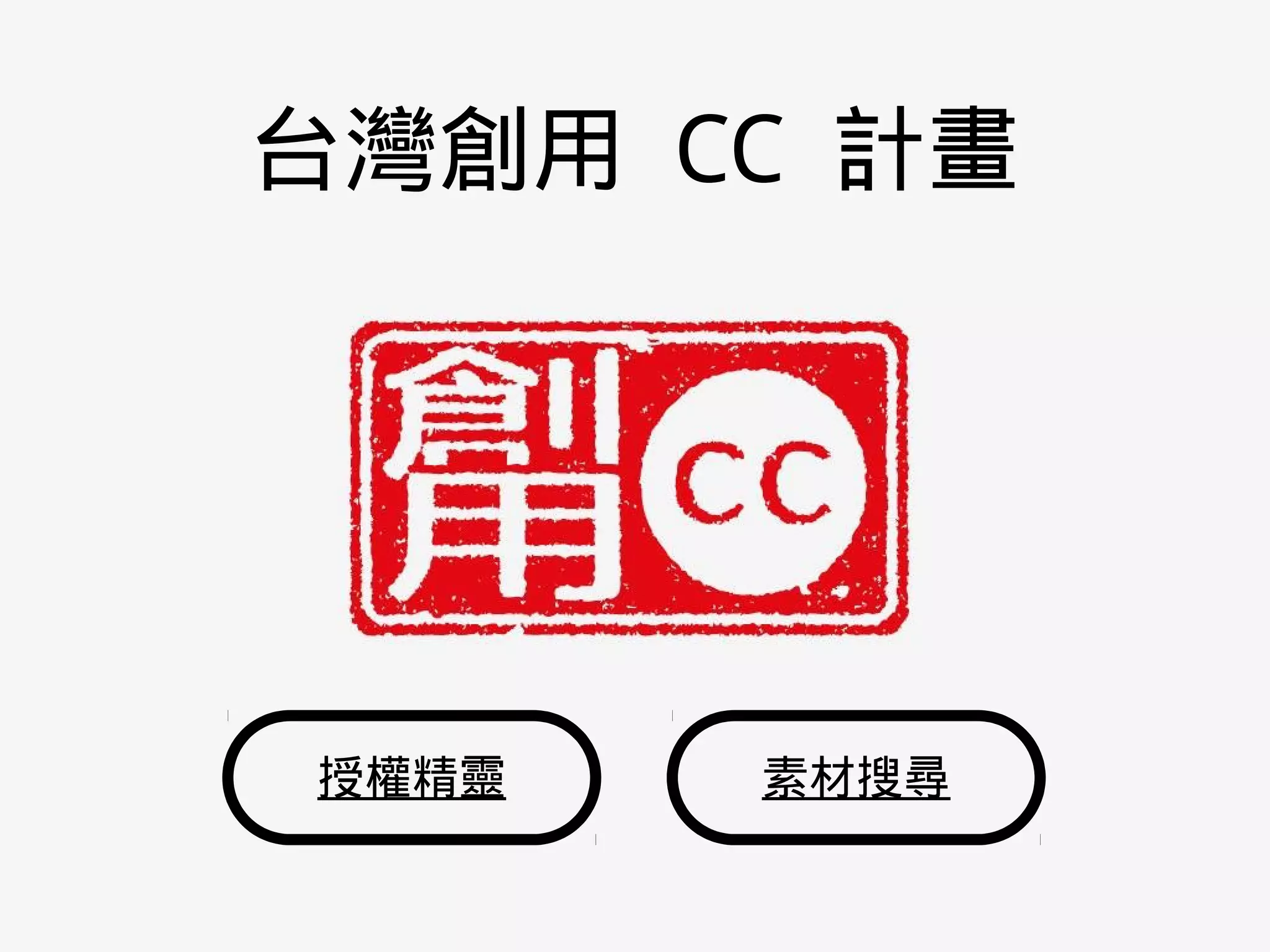 授權精靈
台灣創用 CC 計畫
素材搜尋
 