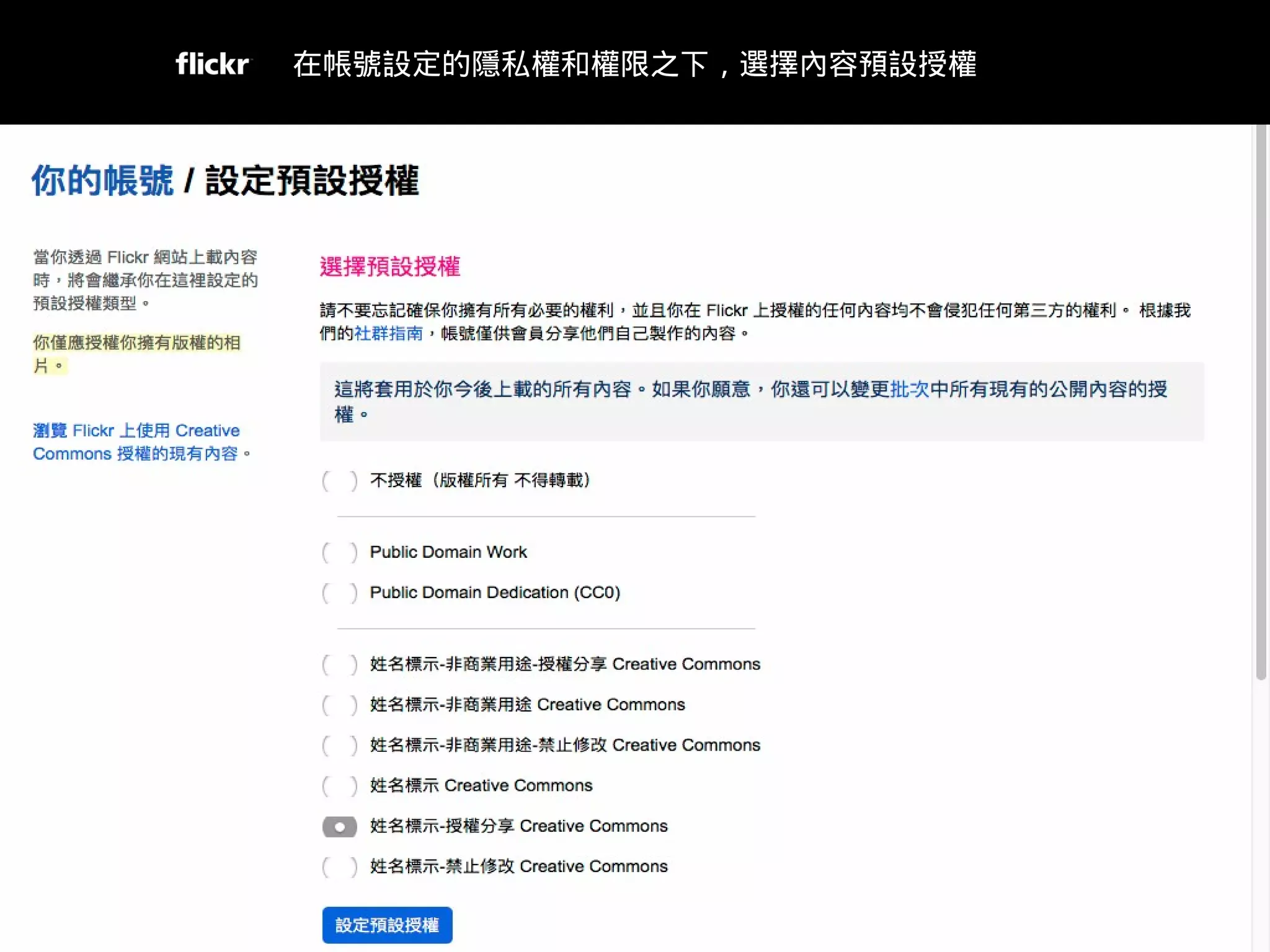 https://www.flickr.com/account/prefs/license/?from=privacy
在帳號設定的隱私權和權限之下，選擇內容預設授權
 