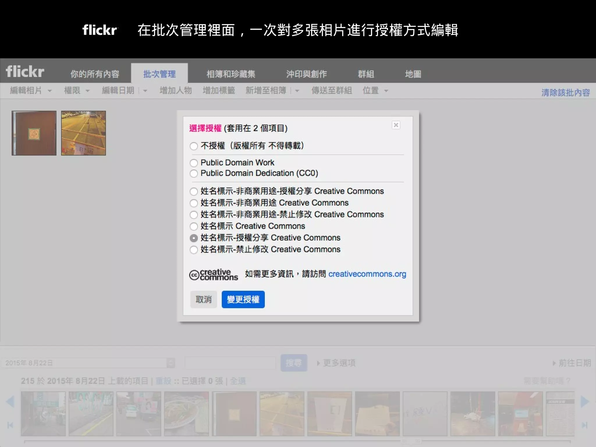 https://www.flickr.com/photos/organize
在批次管理裡面，一次對多張相片進行授權方式編輯
 