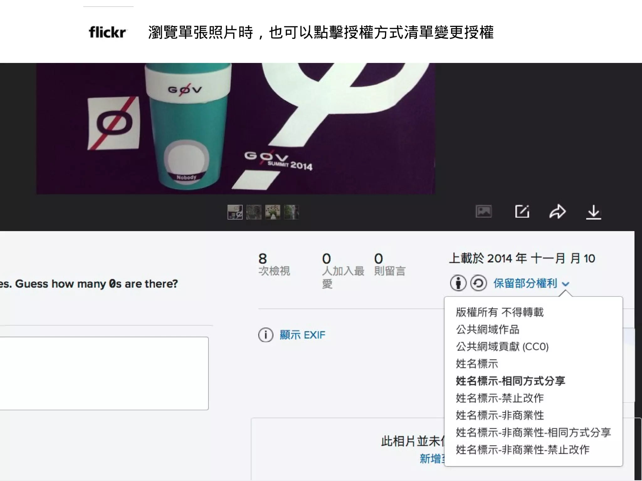 瀏覽單張照片時，也可以點擊授權方式清單變更授權
 