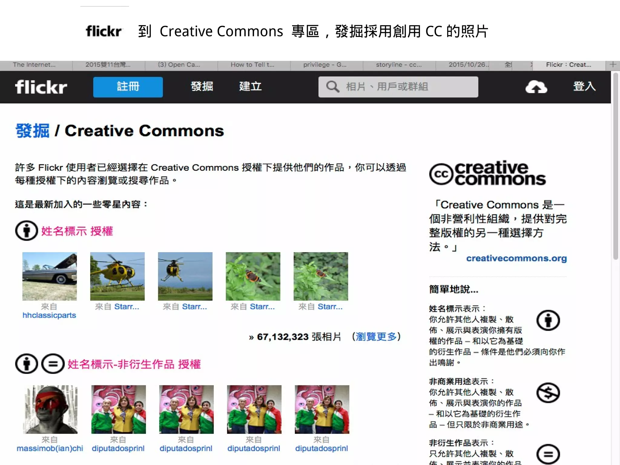 https://www.flickr.com/creativecommons/
到 Creative Commons 專區，發掘採用創用 CC 的照片
 