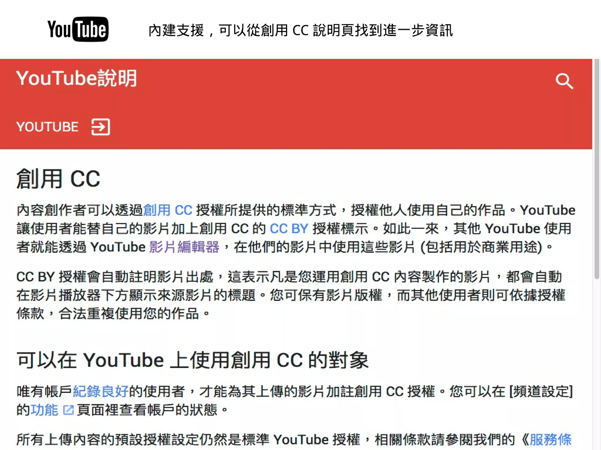 ps://support.google.com/youtube/answer/2797468?hl=zh-Ha
內建支援，可以從創用 CC 說明頁找到進一步資訊
 